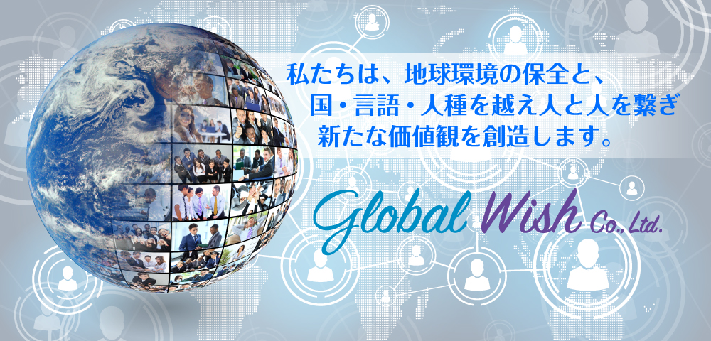 グローバルウィッシュ株式会社-Global Wish Co.,Ltd-